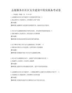 志愿服务在社区安全建设中的实践备考试卷