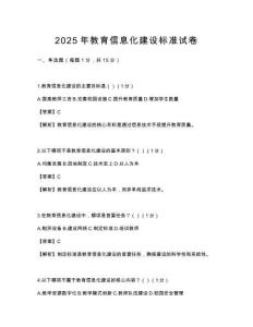 2025年教育信息化建设标准试卷