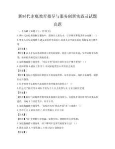 新时代家庭教育指导与服务创新实践及试题真题