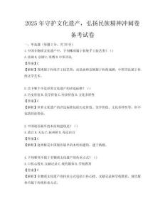 2025年守护文化遗产，弘扬民族精神冲刺卷备考试卷