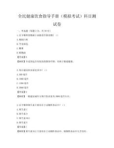 全民健康饮食指导手册（模拟考试）科目测试卷
