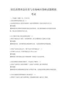 綠色消費理念培育與市場響應策略試題模擬考試