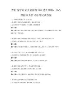 農村留守兒童關愛服務體系建設策略：以心理健康為例試卷考試及答案