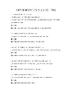 2025年城市居民安全意识提升试题