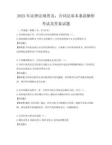 2025年法律法規普及：合同法基本條款解析考試及答案試題