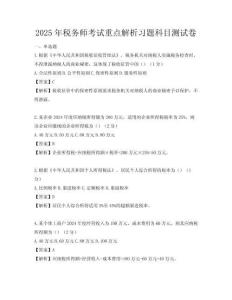 2025年稅務師考試重點解析習題科目測試卷