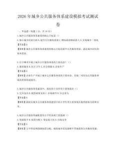 2026年城乡公共服务体系建设模拟考试测试卷