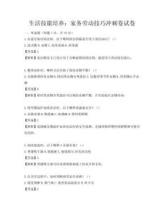 生活技能培养：家务劳动技巧冲刺卷试卷