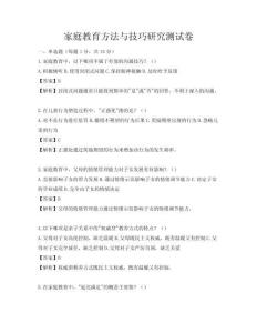 家庭教育方法与技巧研究测试卷