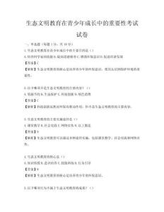 生態文明教育在青少年成長中的重要性考試試卷