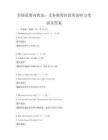 全国范围内普及：义务教育阶段英语听力考试及答案
