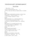 全國范圍內(nèi)職業(yè)教育與新型城鎮(zhèn)化戰(zhàn)略研究考試及答案