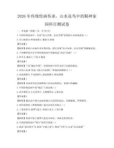 2026年传统绘画传承，山水花鸟中的精神家园科目测试卷