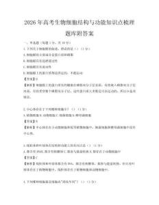 2026年高考生物細胞結構與功能知識點梳理題庫附答案