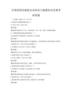 全国范围内地震灾害防范与救援知识竞赛考试真题