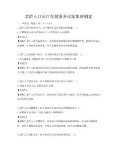 老龄人口医疗保健服务试题集冲刺卷