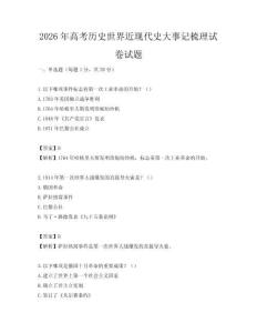 2026年高考歷史世界近現代史大事記梳理試卷試題