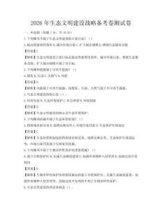 2026年生态文明建设战略备考卷测试卷