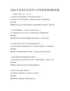2026年企业社会责任与可持续发展战略真题