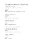 全国普通话水平测试语音发声技巧培训试题