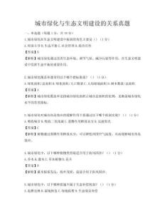 城市綠化與生態文明建設的關系真題
