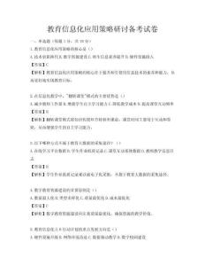教育信息化應用策略研討備考試卷