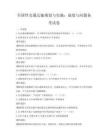 全国性交通运输规划与实施：成效与问题备考试卷