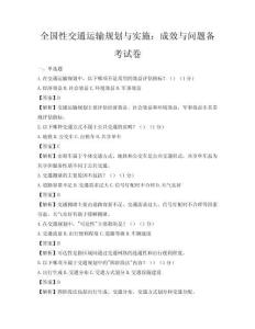 全国性交通运输规划与实施：成效与问题备考试卷