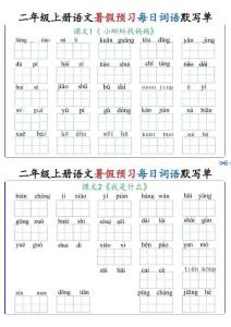 二年级上册语文暑假预习每日词语默写单1-4单元
