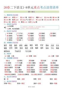 二年級下語文期末復習1-8單元重點考點讀背清單