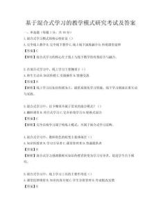 基于混合式学习的教学模式研究考试及答案