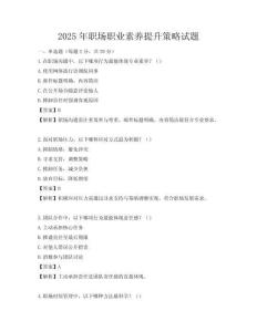 2025年職場職業(yè)素養(yǎng)提升策略試題
