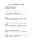 日常辦公設(shè)備維護保養(yǎng)試題真題