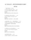 電子商務(wù)運(yùn)營，網(wǎng)絡(luò)營銷策略模擬考試題庫附答案