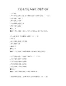 文明出行行為規(guī)范試題庫(kù)考試