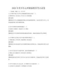 2026年青少年心理健康教育考点试卷