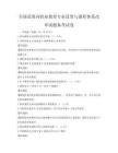全國范圍內(nèi)職業(yè)教育專業(yè)設(shè)置與課程體系改革試題備考試卷