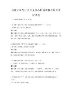傳統文化與社會主義核心價值觀教育融合考試試卷