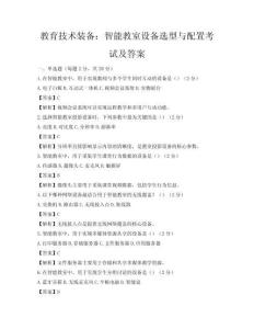 教育技术装备：智能教室设备选型与配置考试及答案
