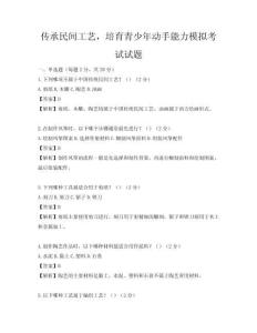 传承民间工艺，培育青少年动手能力模拟考试试题