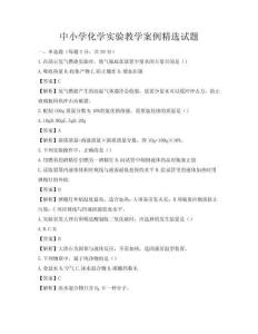 中小學化學實驗教學案例精選試題