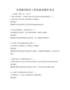 全国通用软件工程基础试题库考试