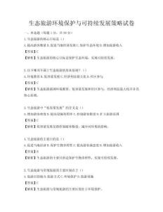 生态旅游环境保护与可持续发展策略试卷