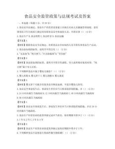 食品安全监管政策与法规考试及答案