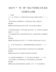 2026年“一帶一路”倡議下的國際文化交流與傳播考點試題