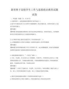 新形勢下高校學生工作與思想政治教育試題試卷