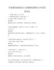 全国通用建筑防火与防爆规范解读与应用试卷考试