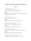 全國通用交通法規知識普及模擬考試題庫附答案