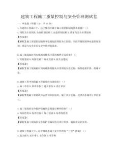 建筑工程施工质量控制与安全管理测试卷
