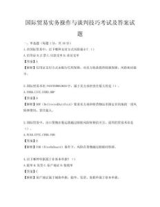 国际贸易实务操作与谈判技巧考试及答案试题
